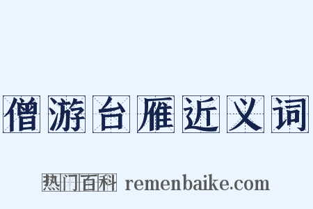 僧游台雁近义词是什么意思的图片